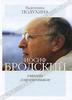 Валентина Полухина, "Иосиф Бродский глазами современников". книга 3.