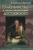 Владимир Ефремов, "Самоубийство в художественном мире Достоевского"