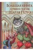 Большая книга лучших сказок Шарля Перро