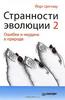 Йорг Циттлау Странности эволюции-2. Ошибки и неудачи в природе