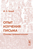 Опыт изучения письма. Основы грамматологии