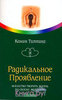 "Радикальное Проявление" Типпинг К.К.