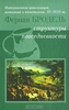 Бродель, Материальная цивилизация, экономика и капитализм, XV-XVIII вв. Том 1. Структуры повседневности