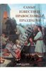 А. Астахов: Самые известные православные праздники: иллюстрированная энциклопедия