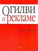 Книга. Огилви "О рекламе"