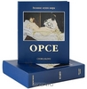Орсе (подарочное издание)