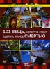 "Discovery: 101 вещь, которую стоит сделать перед смертью"