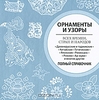 Орнаменты и узоры всех времен, стран и народов