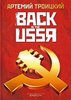 книга Артемия Троицкого "Back in the USSR"