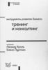 Кроль Инструменты развития бизнеса: тренинг и консалтинг