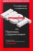 Преодолевая НЕТ, или Переговоры с трудными людьми  Автор: Уильям Юри