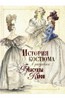 Франсуаза Карон: История костюма в рисунках