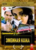 Змеиная Кожа (2001)