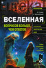 "Вселенная. Вопросов больше, чем ответов", А. Громов, А. Малиновский