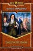 Валерий Иващенко  "Танцующее пламя"