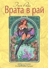 Энн Райс  "Врата в рай"