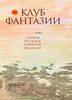 "Клуб фантазии. Современная корейская проза"