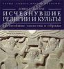 Исчезнувшие религии и культы. Древнейшие таинства и обряды