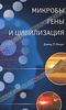 Дэвид П. Кларк. Микробы, гены и цивилизация