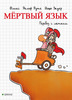 Мертвый язык: Интернет-магазин Двадцать Восьмой, 28-ой, книги, подарки по низким ценам, www.28oi.ru