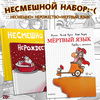 Несмешной набор: Интернет-магазин Двадцать Восьмой, 28-ой, книги, подарки по низким ценам, www.28oi.ru