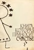 Ес Соя - Книга, которая приносит счастье