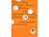 Павел Гаук "Москва — Вена — Москва, или Хроника маменькиного сынка"