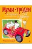 Сааринен, Мякеля, Мьод: Муми-Тролли и чудеса в Долине