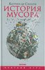 книга "История мусора"