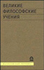 книга "Великие философские учения. Мыслители. Концепции. Даты""