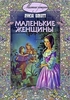 Маленькие женщины