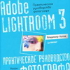 Владимир Котов  Adobe Lightroom 3. Практическое руководство фотографа