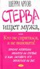 Почему мужчины предпочитают стерв