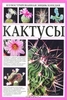 Книга о кактусах