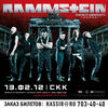 Билет на Rammstein