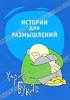 Хорхе Букай. "Истории для размышлений."