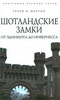 Генри В. Мортон - Шотландские замки. От Эдинбурга до Инвернесса