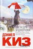 Книга "Цветы для Элджернона"