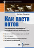 Дж. Ханк Рейнвотер Как пасти котов. Наставление для программистов, руководящих другими программистами