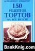 Книга рецептов ТОРТОВ