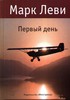 Марк Леви «Первый день»