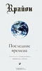 Ли Кэрролл Крайон. Книга 1. Последние времена