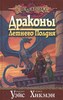 Прочитать книгу "Драконы летнего полдня"