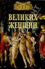 Книгу Ирины Семашко "100 великих женщин"