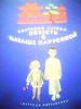 Летова С. "Повесть о Наташе Парусовой"
