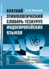 Маковский М.М. Краткий этимологический словарь-тезаурус индоевропейских языков.