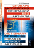 Смирнов Н.Н. Словарь английских сочетаний без артикля: Dictionary of english phrases without articles.