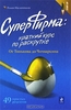 Роман Масленников "СуперФирма. Краткий курс по раскрутке. От Тинькова до Чичваркина"