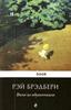 Рэй Брэдбери "Вино из одуванчиков"