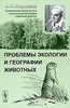 А. Н. Формозов "Проблемы экологии и географии животных"